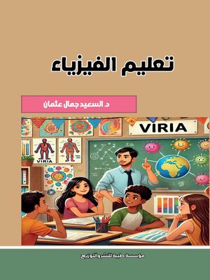 cover image of تعليم الفيزياء